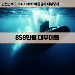 858만원대부대출 858만원비대면대출 858만원소액대부업체 858만원급전대출개인돈 858만원월변대출