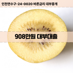 908만원대부대출 908만원비대면대출 908만원소액대부업체 908만원급전대출개인돈 908만원월변대출