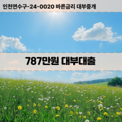 787만원대부대출 787만원비대면대출 787만원소액대부업체 787만원급전대출개인돈 787만원월변대출