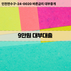 9만원빠른돈 9만원급한대출 9만원당일대출 9만원비대면무방문 9만원비교대출상담