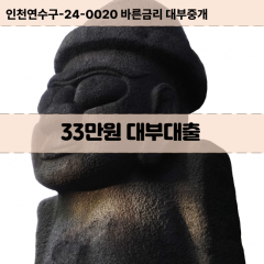 33만원빠른돈 33만원급한대출 33만원당일대출 33만원비대면무방문 33만원비교대출상담