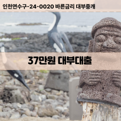 37만원빠른돈 37만원급한대출 37만원당일대출 37만원비대면무방문 37만원비교대출상담