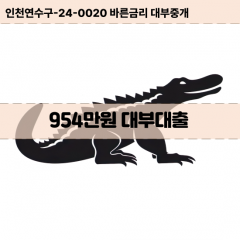 954만원대부대출 954만원비대면대출 954만원소액대부업체 954만원급전대출개인돈 954만원월변대출