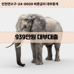 939만원대부대출 939만원비대면대출 939만원소액대부업체 939만원급전대출개인돈 939만원월변대출