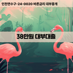 38만원빠른돈 38만원급한대출 38만원당일대출 38만원비대면무방문 38만원비교대출상담