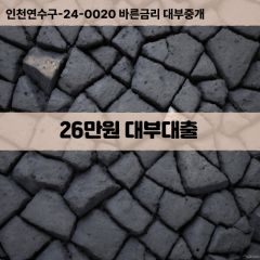 26만원빠른돈 26만원급한대출 26만원당일대출 26만원비대면무방문 26만원비교대출상담