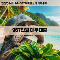 967만원대부대출 967만원비대면대출 967만원소액대부업체 967만원급전대출개인돈 967만원월변대출