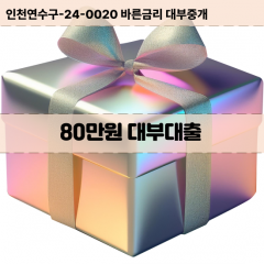 80만원빠른돈 80만원급한대출 80만원당일대출 80만원비대면무방문 80만원비교대출상담