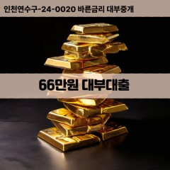 66만원빠른돈 66만원급한대출 66만원당일대출 66만원비대면무방문 66만원비교대출상담