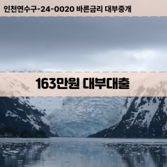 163만원빠른돈 163만원급한대출 163만원당일대출 163만원비대면무방문 163만원비교대출상담