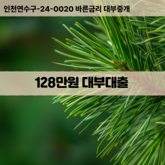 128만원빠른돈 128만원급한대출 128만원당일대출 128만원비대면무방문 128만원비교대출상담