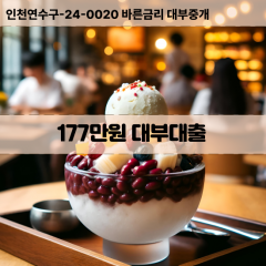 177만원빠른돈 177만원급한대출 177만원당일대출 177만원비대면무방문 177만원비교대출상담