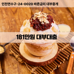 181만원빠른돈 181만원급한대출 181만원당일대출 181만원비대면무방문 181만원비교대출상담