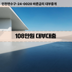 108만원빠른돈 108만원급한대출 108만원당일대출 108만원비대면무방문 108만원비교대출상담