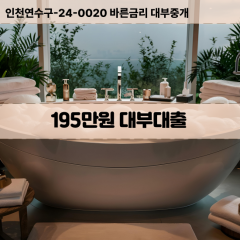 195만원빠른돈 195만원급한대출 195만원당일대출 195만원비대면무방문 195만원비교대출상담