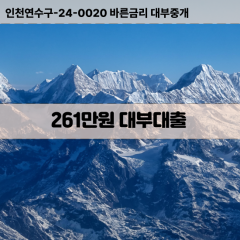 261만원빠른돈 261만원급한대출 261만원당일대출 261만원비대면무방문 261만원비교대출상담