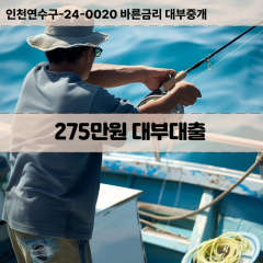 275만원빠른돈 275만원급한대출 275만원당일대출 275만원비대면무방문 275만원비교대출상담