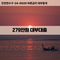 279만원빠른돈 279만원급한대출 279만원당일대출 279만원비대면무방문 279만원비교대출상담