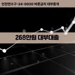 268만원빠른돈 268만원급한대출 268만원당일대출 268만원비대면무방문 268만원비교대출상담