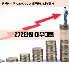 272만원빠른돈 272만원급한대출 272만원당일대출 272만원비대면무방문 272만원비교대출상담