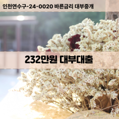 232만원빠른돈 232만원급한대출 232만원당일대출 232만원비대면무방문 232만원비교대출상담