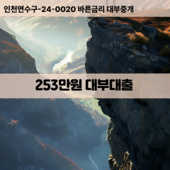 254만원빠른돈 254만원급한대출 254만원당일대출 254만원비대면무방문 254만원비교대출상담