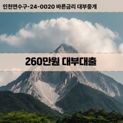 260만원빠른돈 260만원급한대출 260만원당일대출 260만원비대면무방문 260만원비교대출상담