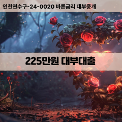 225만원빠른돈 225만원급한대출 225만원당일대출 225만원비대면무방문 225만원비교대출상담