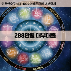 288만원빠른돈 288만원급한대출 288만원당일대출 288만원비대면무방문 288만원비교대출상담