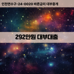 292만원빠른돈 292만원급한대출 292만원당일대출 292만원비대면무방문 292만원비교대출상담