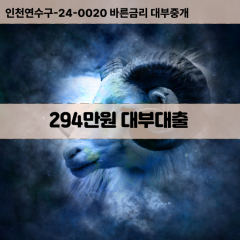 294만원빠른돈 294만원급한대출 294만원당일대출 294만원비대면무방문 294만원비교대출상담