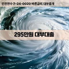 295만원빠른돈 295만원급한대출 295만원당일대출 295만원비대면무방문 295만원비교대출상담