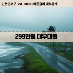 299만원빠른돈 299만원급한대출 299만원당일대출 299만원비대면무방문 299만원비교대출상담