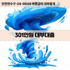 301만원빠른돈 301만원급한대출 301만원당일대출 301만원비대면무방문 301만원비교대출상담