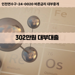 302만원빠른돈 302만원급한대출 302만원당일대출 302만원비대면무방문 302만원비교대출상담