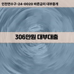 306만원빠른돈 306만원급한대출 306만원당일대출 306만원비대면무방문 306만원비교대출상담