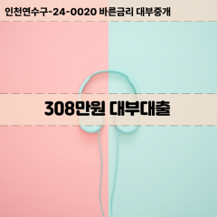 308만원빠른돈 308만원급한대출 308만원당일대출 308만원비대면무방문 308만원비교대출상담