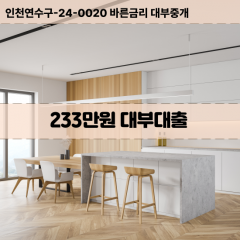 233만원빠른돈 233만원급한대출 233만원당일대출 233만원비대면무방문 233만원비교대출상담