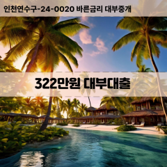 322만원빠른돈 322만원급한대출 322만원당일대출 322만원비대면무방문 322만원비교대출상담