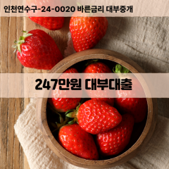 247만원빠른돈 247만원급한대출 247만원당일대출 247만원비대면무방문 247만원비교대출상담