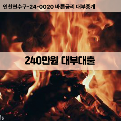 240만원빠른돈 240만원급한대출 240만원당일대출 240만원비대면무방문 240만원비교대출상담